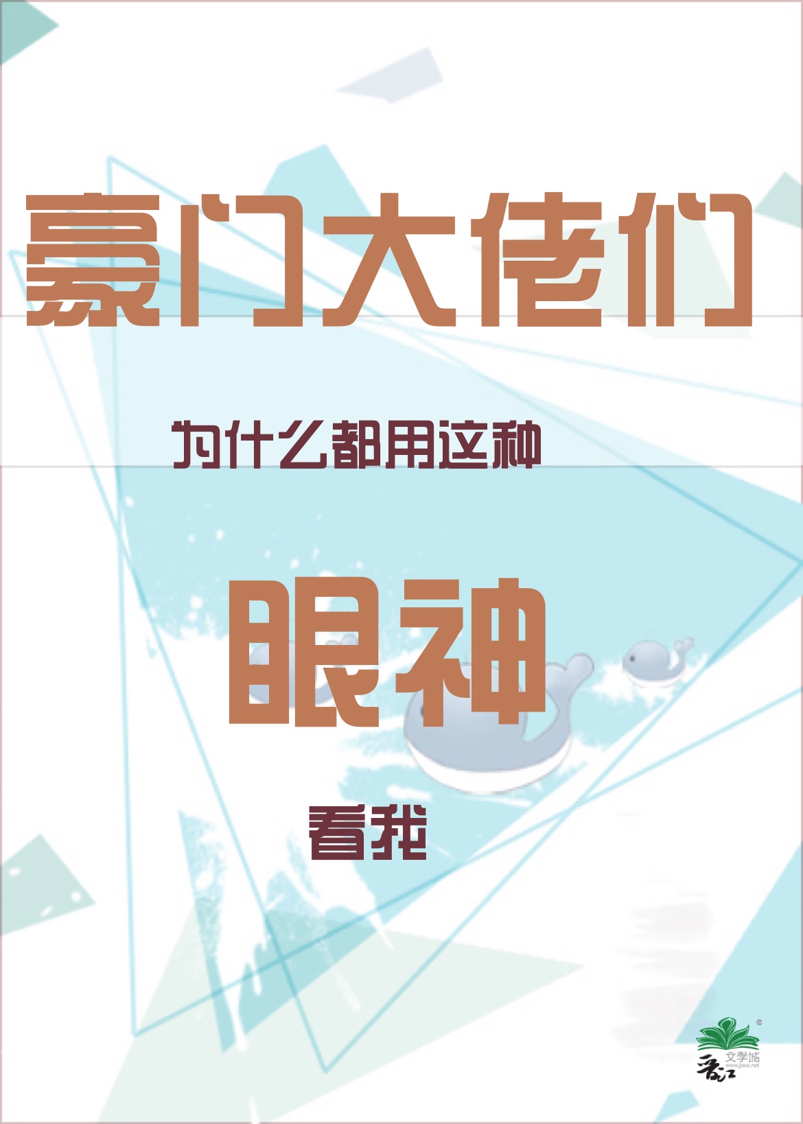 豪门大佬们为什么都用这种眼神看我小说百度网盘